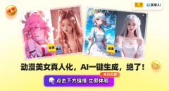 让你轻松实现动漫人物转实人照